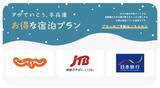 「ゆったり冬のひょうごを満喫！「ひょうご冬の宿泊キャンペーン」2026年2月28日まで」の画像3