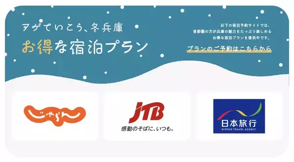「ゆったり冬のひょうごを満喫！「ひょうご冬の宿泊キャンペーン」2026年2月28日まで」の画像