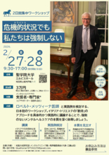 【聖学院大学 心理福祉学部 和氣大成研究室 メンタルクリニック青い馬準備委員会　主催（共催）】 2月27・28日、2日間集中ワークショップ 「危機的状況（クライシス）でも私たちは強制しない」を開催