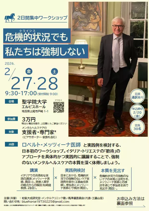 【聖学院大学 心理福祉学部 和氣大成研究室 メンタルクリニック青い馬準備委員会　主催（共催）】 2月27・28日、2日間集中ワークショップ 「危機的状況（クライシス）でも私たちは強制しない」を開催