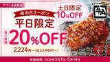 「【牛角】母の日は“食べ放題”がお得！平日「20%OFF」休日「10%OFF」で食べ放題が税込2,446円から楽しめる～さらに！小学生半額＆小学生未満無料‼デザートも食べ放題～」の画像1