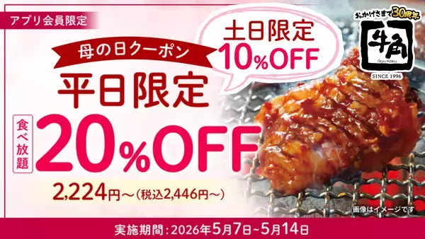 【牛角】母の日は“食べ放題”がお得！平日「20%OFF」休日「10%OFF」で食べ放題が税込2,446円から楽しめる～さらに！小学生半額＆小学生未満無料‼デザートも食べ放題～