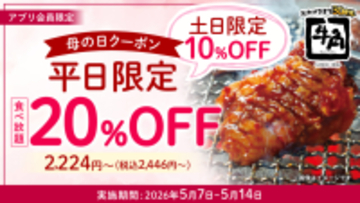【牛角】母の日は“食べ放題”がお得！平日「20%OFF」休日「10%OFF」で食べ放題が税込2,446円から楽しめる～さらに！小学生半額＆小学生未満無料‼デザートも食べ放題～