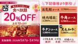 「【牛角】母の日は“食べ放題”がお得！平日「20%OFF」休日「10%OFF」で食べ放題が税込2,446円から楽しめる～さらに！小学生半額＆小学生未満無料‼デザートも食べ放題～」の画像2
