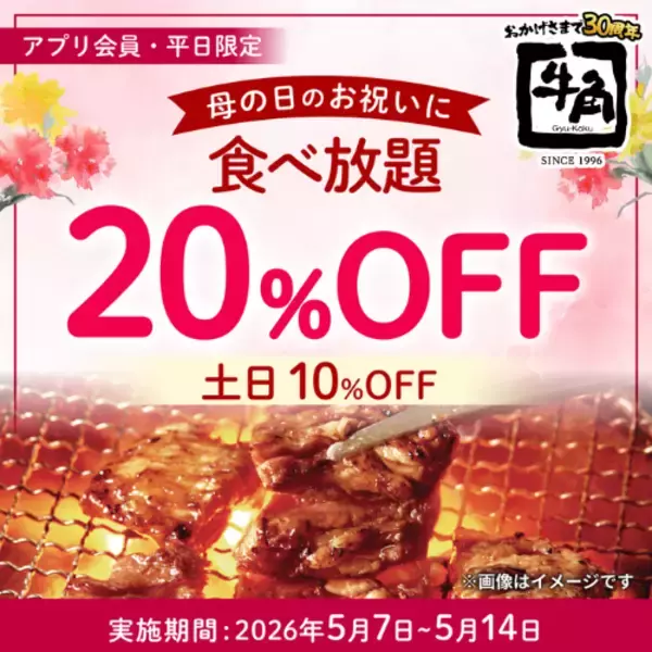 「【牛角】母の日は“食べ放題”がお得！平日「20%OFF」休日「10%OFF」で食べ放題が税込2,446円から楽しめる～さらに！小学生半額＆小学生未満無料‼デザートも食べ放題～」の画像
