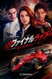 「「Vigloo」、『ファイナルラップ：愛と復讐のレース』を6月9日公開」の画像1
