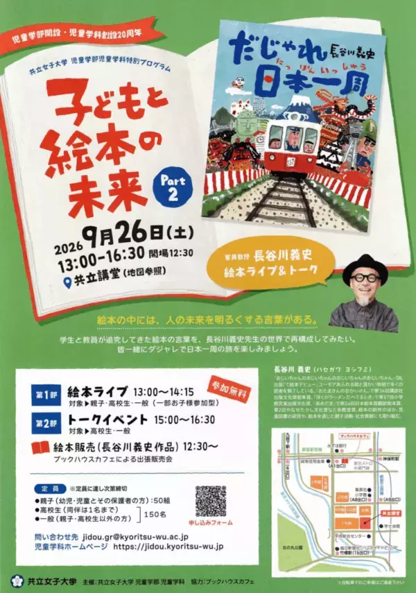 【共立女子大学】2026年度「児童学部開設 ＆ 児童学科創設20周年記念」児童学部特別プログラム　客員教授・長谷川義史氏による『絵本ライブ＆トークイベント』を開催！