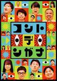 「関西発！新しいコントカルチャーを発信する新番組「コント・デ・ンガナ」11月3日(月)深夜0時放送回の関西ゆかりゲスト”オモ・ロ・ビト”は中務裕太(GENERATIONS）！」の画像2