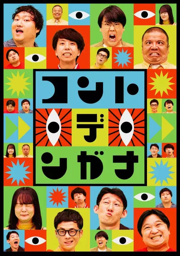 「関西発！新しいコントカルチャーを発信する新番組「コント・デ・ンガナ」11月3日(月)深夜0時放送回の関西ゆかりゲスト”オモ・ロ・ビト”は中務裕太(GENERATIONS）！」の画像