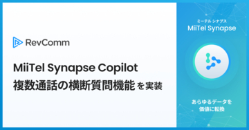 レブコム、「MiiTel Synapse Copilot」に複数通話のVoC分析やインサイト抽出が可能な横断質問機能を実装