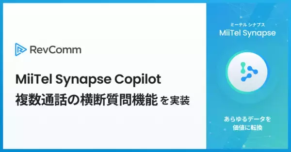レブコム、「MiiTel Synapse Copilot」に複数通話のVoC分析やインサイト抽出が可能な横断質問機能を実装