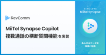 レブコム、「MiiTel Synapse Copilot」に複数通話のVoC分析やインサイト抽出が可能な横断質問機能を実装