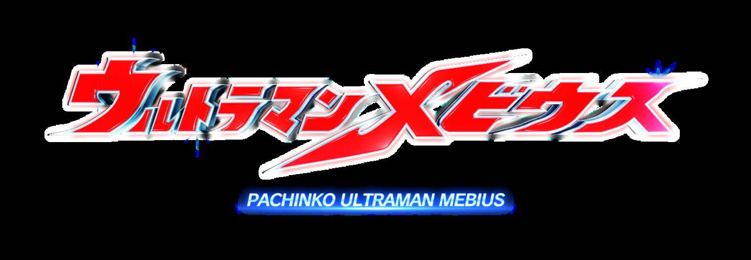 パチンコ新機種『P ウルトラマンメビウス デカヘソ319』発売の 