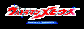 パチンコ新機種『Ｐ ウルトラマンメビウス デカヘソ319』発売のお知らせ