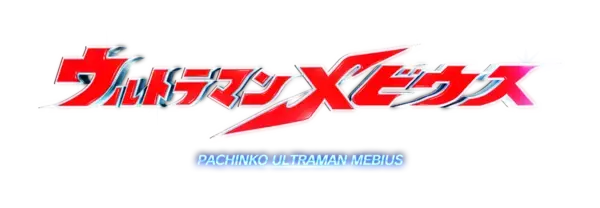 パチンコ新機種『Ｐ ウルトラマンメビウス デカヘソ319』発売のお知らせ
