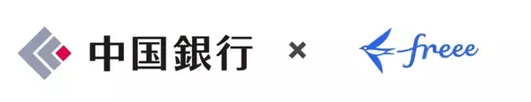 freee、中国銀行と共同で「地域の法対応の悩みゼロ宣言」を発表　法改正対応の悩みを解消し、スモールビジネスの前向きな挑戦を支援