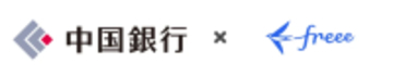 freee、中国銀行と共同で「地域の法対応の悩みゼロ宣言」を発表　法改正対応の悩みを解消し、スモールビジネスの前向きな挑戦を支援