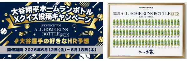 「全55+8本のホームラン映像を凝縮した180秒の特別TV-CM『お〜いお茶 大谷翔平ホームランボトル「記録じゃない、歴史だ。」』篇を、6月12日(金)に公開」の画像