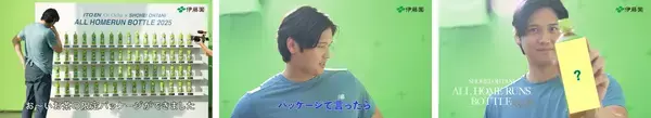 「全55+8本のホームラン映像を凝縮した180秒の特別TV-CM『お〜いお茶 大谷翔平ホームランボトル「記録じゃない、歴史だ。」』篇を、6月12日(金)に公開」の画像