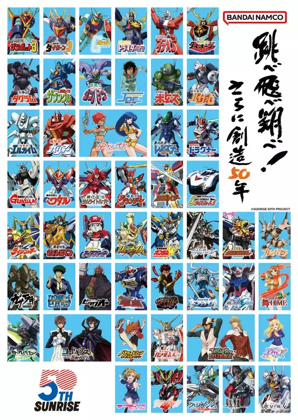 「「サンライズ50周年」プロジェクト新情報解禁！　―新規描き下ろし「サンライズ50周年」キービジュアル公開・ショートフィルムプロジェクト「未来への航路」始動―」の画像