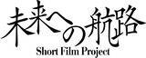「「サンライズ50周年」プロジェクト新情報解禁！　―新規描き下ろし「サンライズ50周年」キービジュアル公開・ショートフィルムプロジェクト「未来への航路」始動―」の画像3