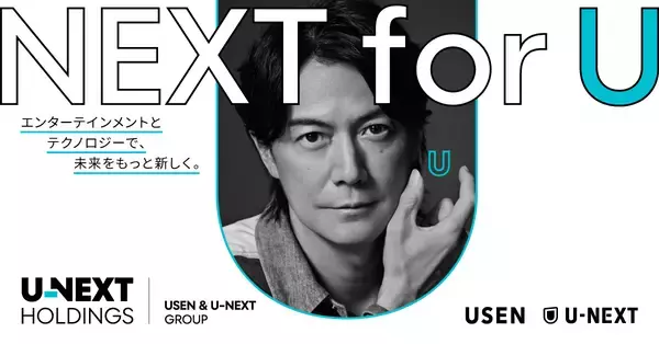 「新社名「U-NEXT HOLDINGS」での新広告の展開予定福山 雅治さん・出口 夏希さん出演のキービジュアル公開」の画像