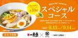 「【一風堂コラボ】 福岡・宗像大島名産の甘夏を使用した塩ラーメンを地元企業 「鷹羽屋」 と共同開発！魅力を詰め込んだ全10品をコース料理で提供！」の画像1