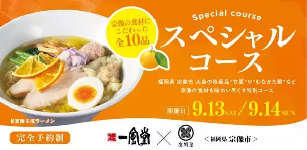 【一風堂コラボ】 福岡・宗像大島名産の甘夏を使用した塩ラーメンを地元企業 「鷹羽屋」 と共同開発！魅力を詰め込んだ全10品をコース料理で提供！
