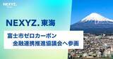 「NEXYZ.東海、富士市ゼロカーボン戦略に主体参画」の画像1