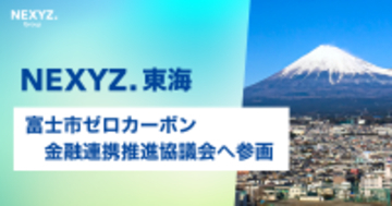 NEXYZ.東海、富士市ゼロカーボン戦略に主体参画