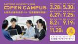 「札幌大学が「OPEN CAMPUS 2026」の開催日程を公表 ― 参加申込の受付を開始」の画像1
