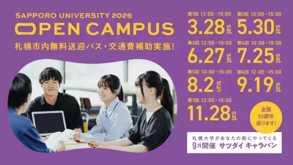 札幌大学が「OPEN CAMPUS 2026」の開催日程を公表 ― 参加申込の受付を開始