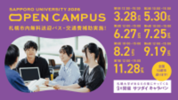 札幌大学が「OPEN CAMPUS 2026」の開催日程を公表 ― 参加申込の受付を開始
