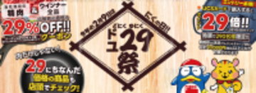 PPIHグループ最大級の「にくの日」企画『ド29(にく)祭＆ユ29(にく)祭』が2月9日(月)から開催！