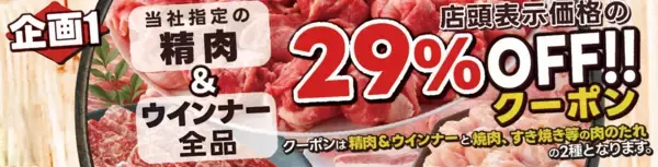 「PPIHグループ最大級の「にくの日」企画『ド29(にく)祭＆ユ29(にく)祭』が2月9日(月)から開催！」の画像