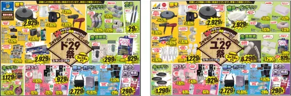 「PPIHグループ最大級の「にくの日」企画『ド29(にく)祭＆ユ29(にく)祭』が2月9日(月)から開催！」の画像