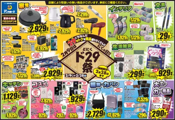 「PPIHグループ最大級の「にくの日」企画『ド29(にく)祭＆ユ29(にく)祭』が2月9日(月)から開催！」の画像