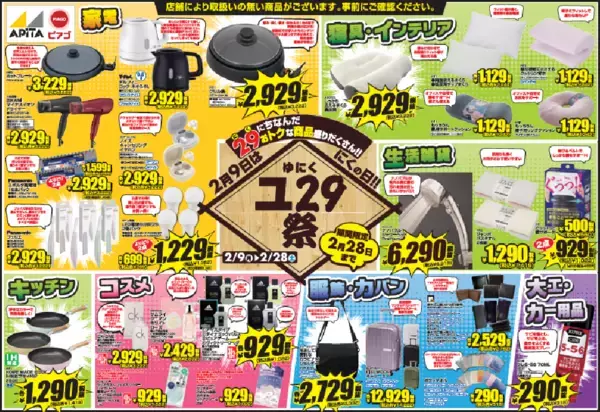 「PPIHグループ最大級の「にくの日」企画『ド29(にく)祭＆ユ29(にく)祭』が2月9日(月)から開催！」の画像