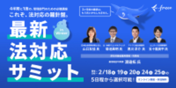 freee法対応ガイド、コメント機能と法改正の更新情報通知を強化する機能の提供を開始