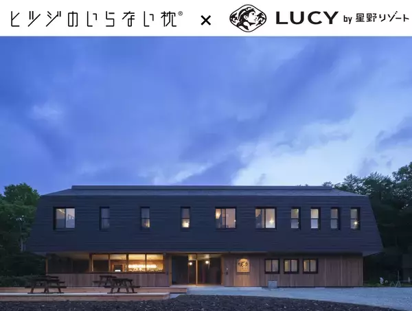ヒツジのいらない枕® × LUCY尾瀬鳩待 by 星野リゾート登山前夜の眠りを整える「スリープチャージステイ」プラン2026年7月31日（金）より販売開始