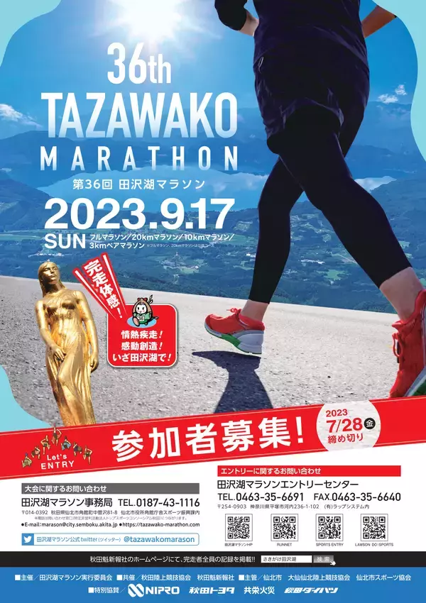 「リベンリ秋田が、2023年9月17日に開催される「第36回田沢湖マラソン」に協賛します。」の画像