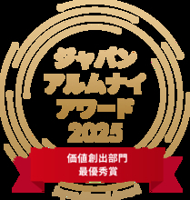 コスモスイニシア、「ジャパン・アルムナイ・アワード2025」において価値創出部門最優秀賞を受賞