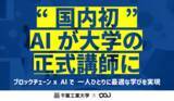 「千葉工業大学、OpenAI社と契約を締結～昨年末より専任教職員、専任研究員を対象に「ChatGPT Edu」の提供を開始～」の画像1