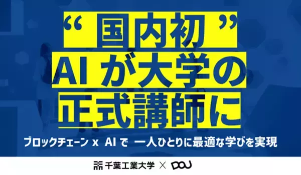 千葉工業大学、OpenAI社と契約を締結～昨年末より専任教職員、専任研究員を対象に「ChatGPT Edu」の提供を開始～