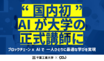 千葉工業大学、OpenAI社と契約を締結～昨年末より専任教職員、専任研究員を対象に「ChatGPT Edu」の提供を開始～