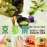 「【京王百貨店 新宿店】「雅に薫る京の逸品　京都展」を開催します」の画像1
