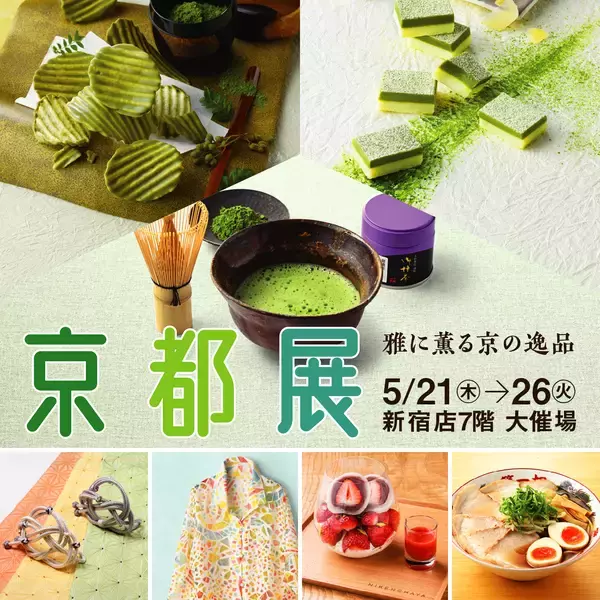【京王百貨店 新宿店】「雅に薫る京の逸品　京都展」を開催します