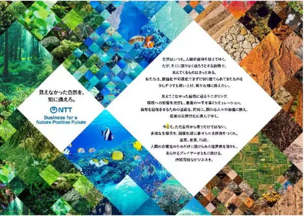 ネイチャーポジティブ分野におけるサービスと事業の推進に向けたビジョン「NTTネイチャーポジティブ事業ビジョン」を策定