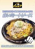 「焼きスパゲティ専門店「ロメスパバルボア」期間限定スペシャルスパゲティ「白いミートソース」」の画像1