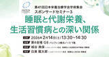 「【最新治療・舌下神経刺激療法も紹介】睡眠時無呼吸症候群と栄養、生活習慣病の密接な関係性について第41回日本栄養治療学会学術集会スポンサードセミナーで講演」の画像1